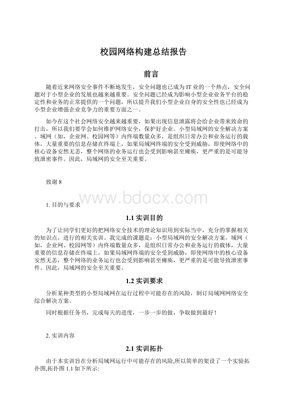 校园网络构建总结报告Word文件下载.docx_第1页