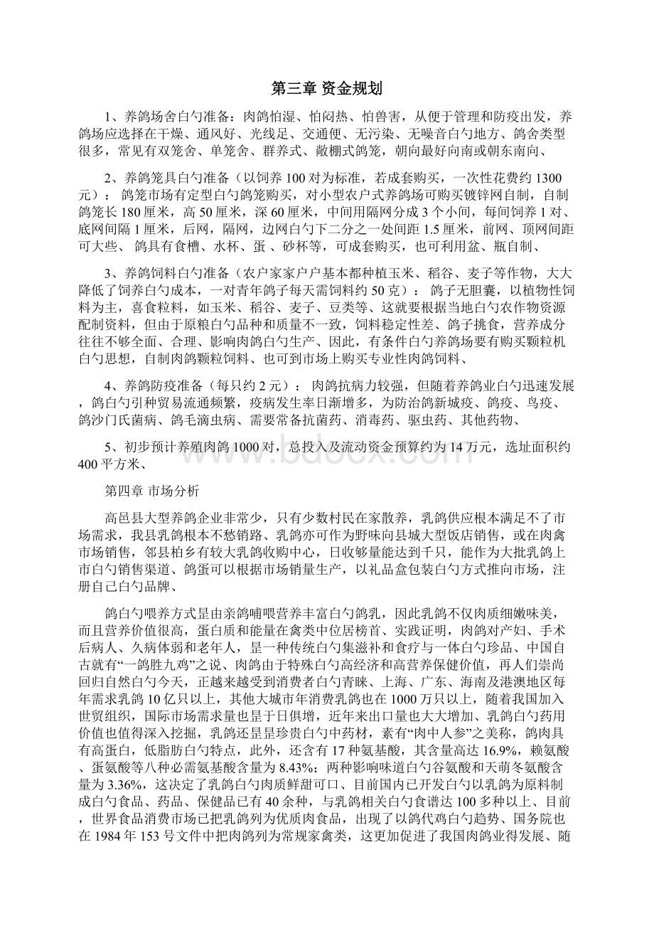 精选审批稿特色肉鸽养殖经营项目建设商业计划书Word格式文档下载.docx_第3页