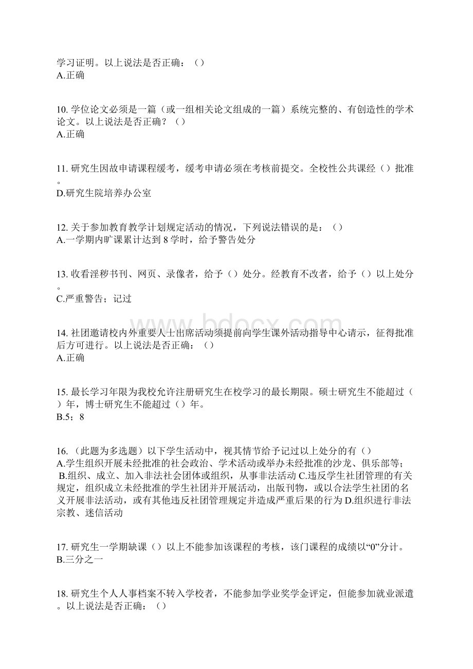 北大研究生校规校纪考试题库附答案完善版.docx_第2页