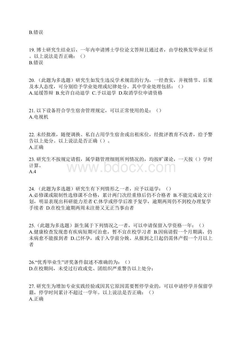 北大研究生校规校纪考试题库附答案完善版.docx_第3页