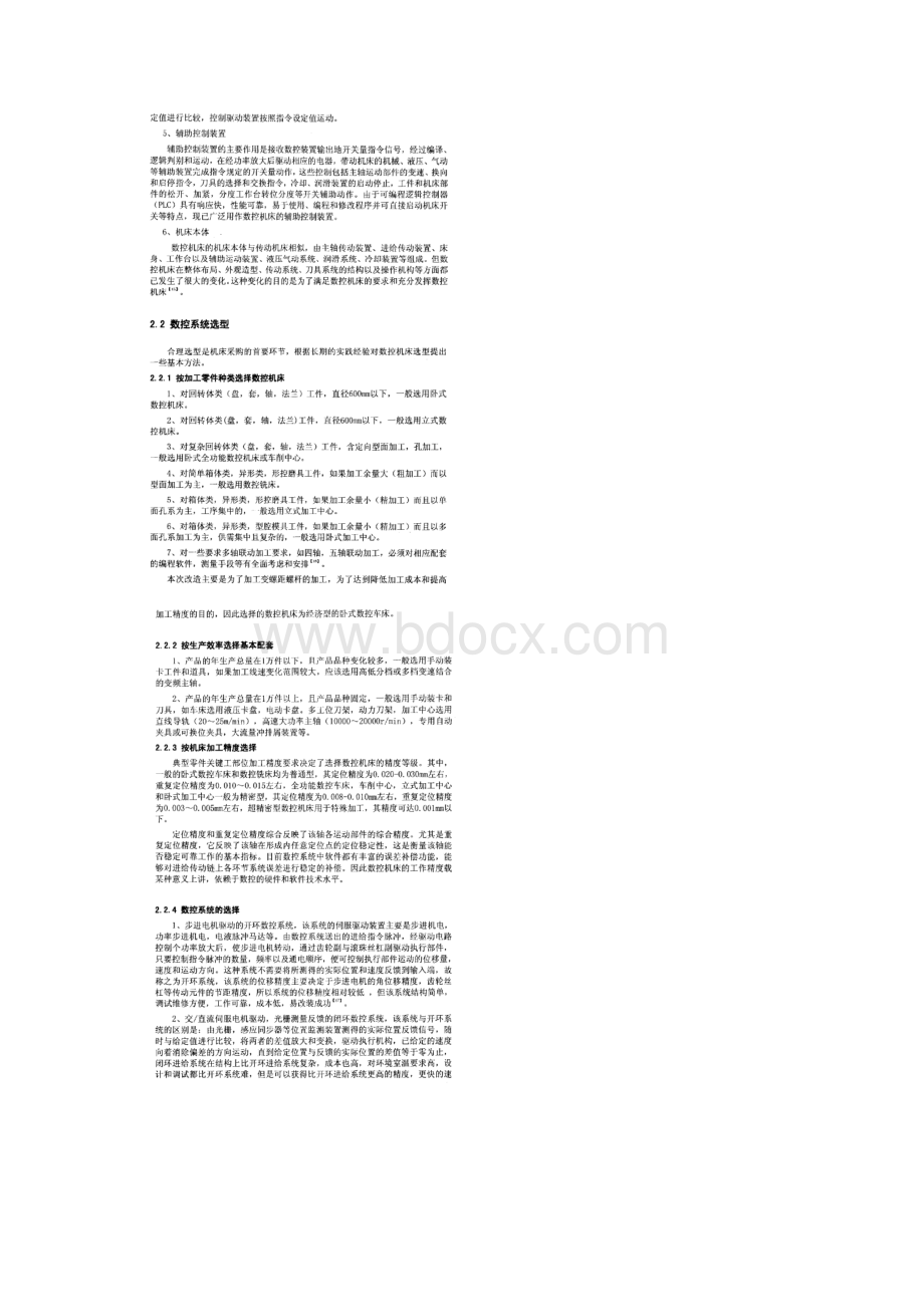 数控系统的筛选及方案的确定.docx_第3页