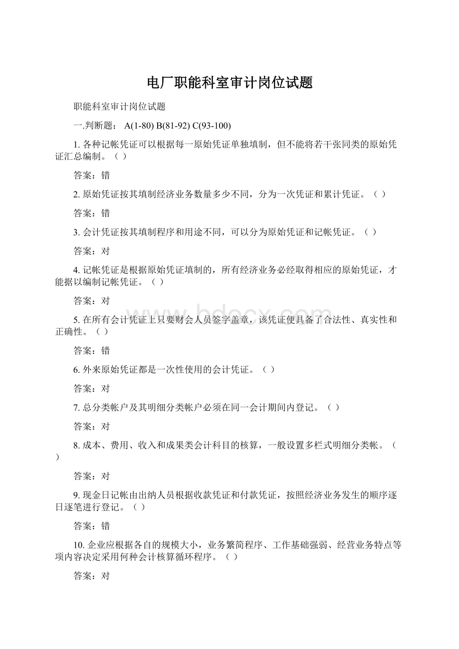 电厂职能科室审计岗位试题Word文档下载推荐.docx_第1页