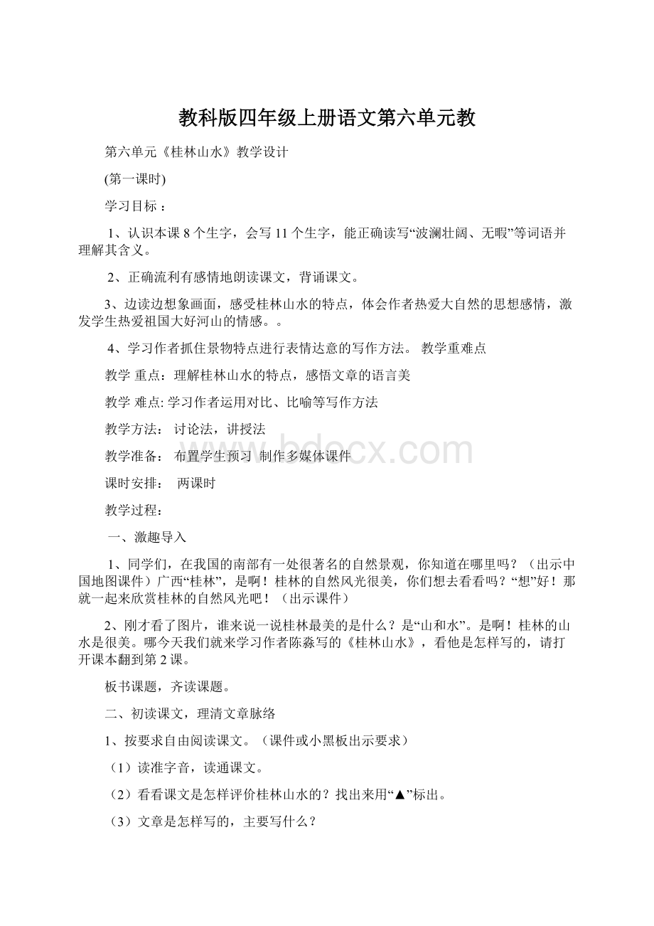 教科版四年级上册语文第六单元教文档格式.docx_第1页