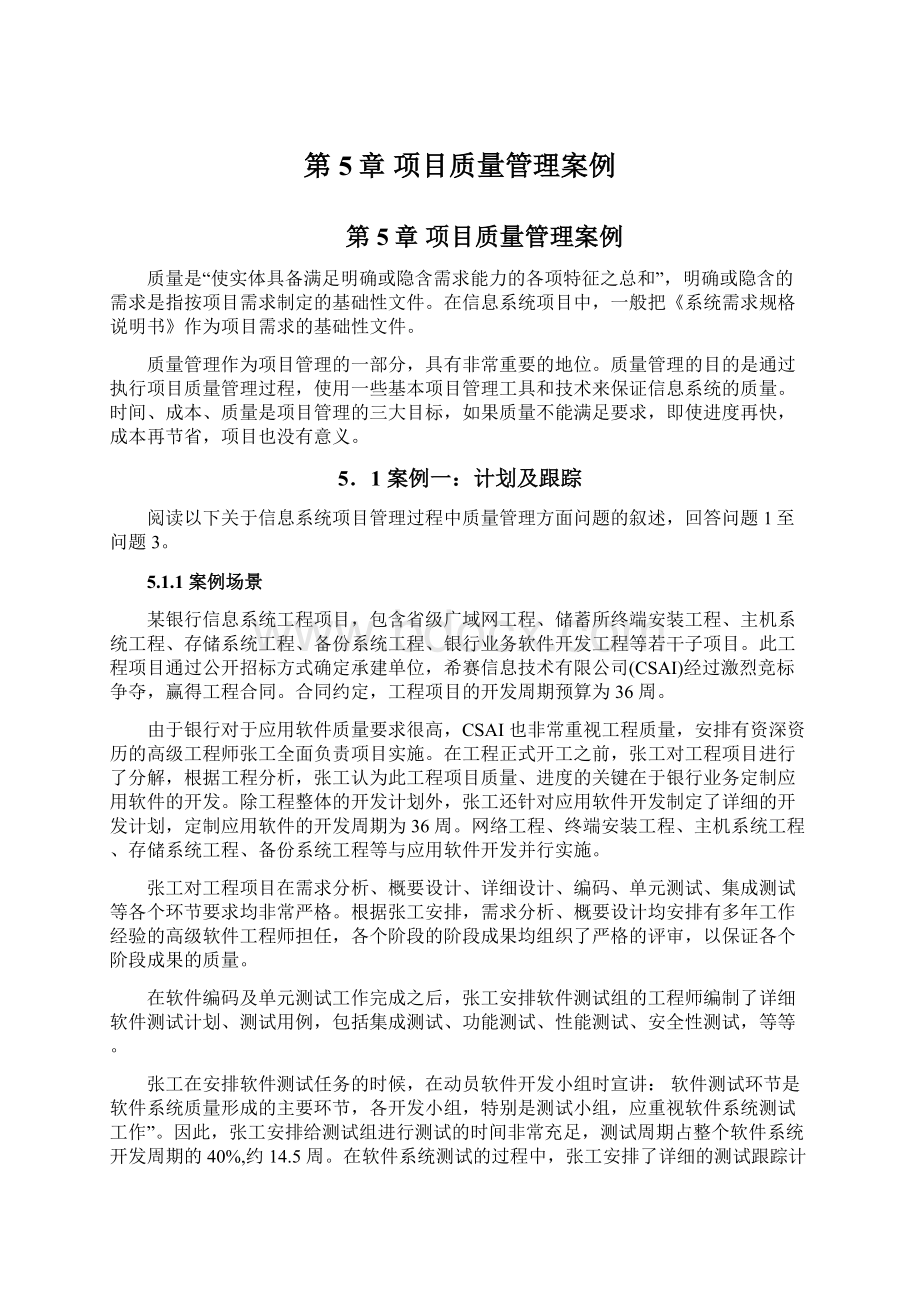 第5章 项目质量管理案例.docx