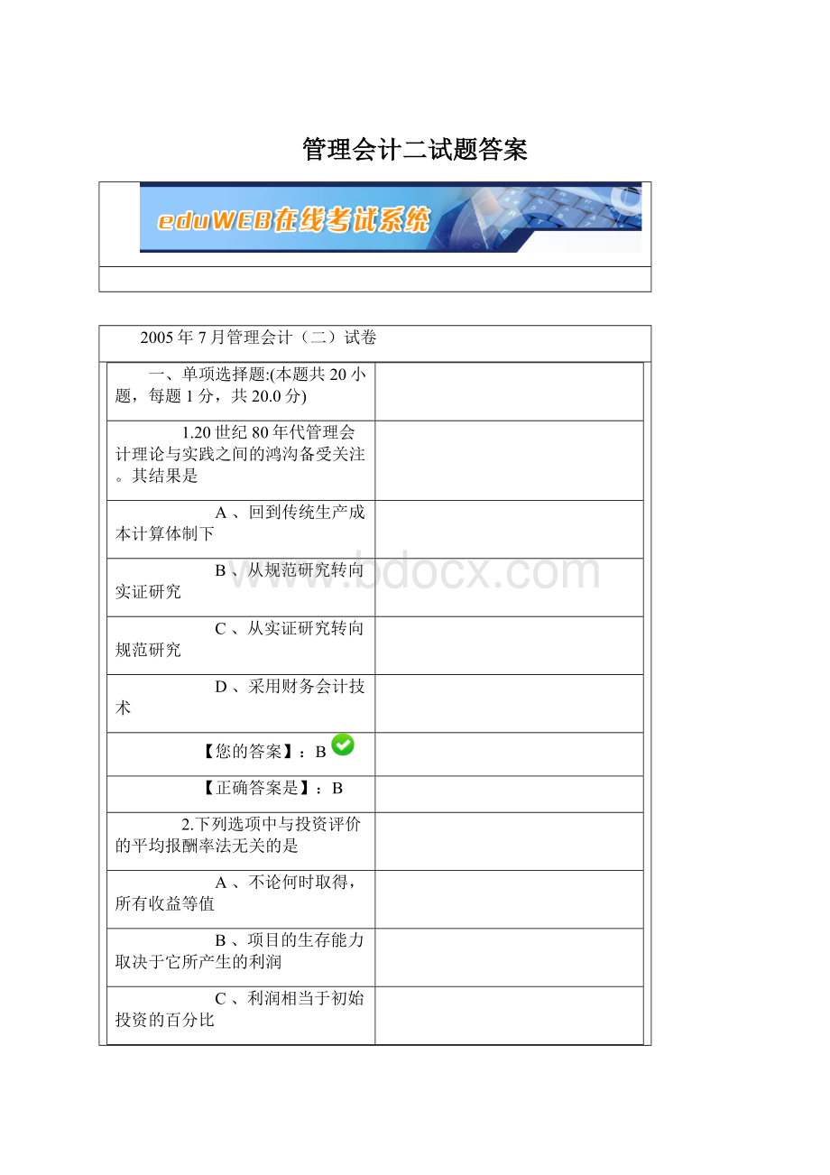 管理会计二试题答案Word格式.docx