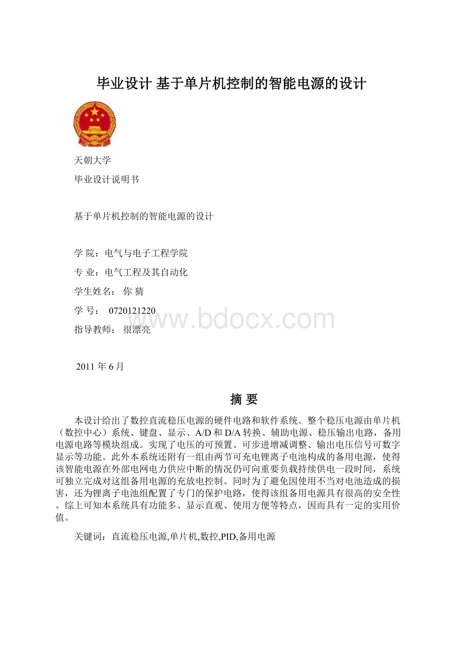 毕业设计 基于单片机控制的智能电源的设计Word格式.docx_第1页