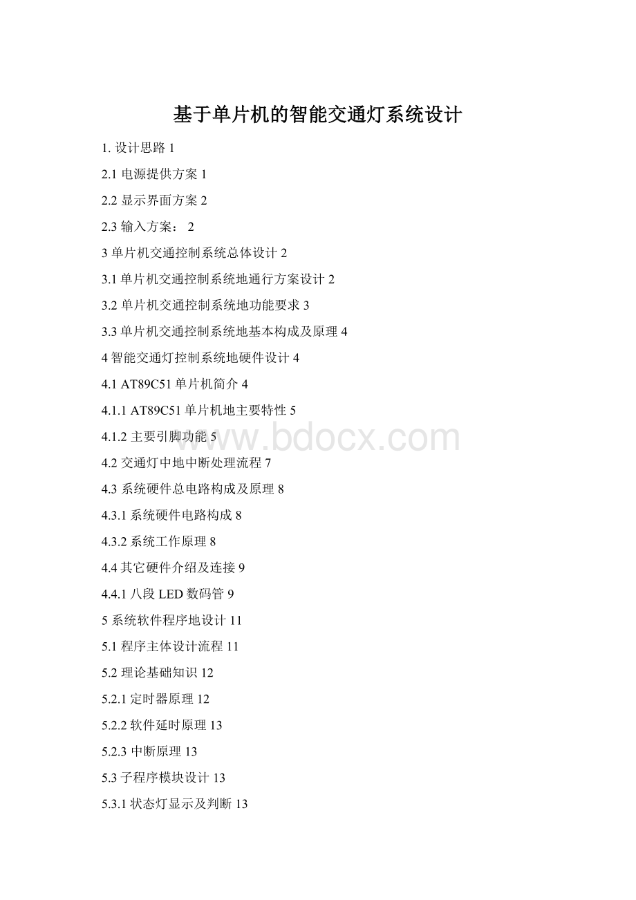 基于单片机的智能交通灯系统设计Word格式文档下载.docx_第1页