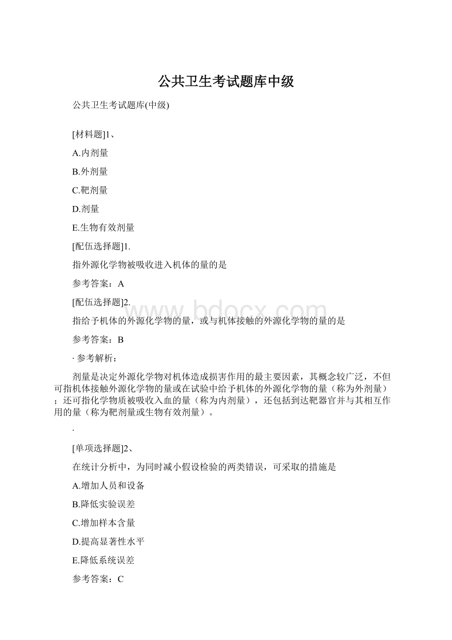 公共卫生考试题库中级.docx_第1页