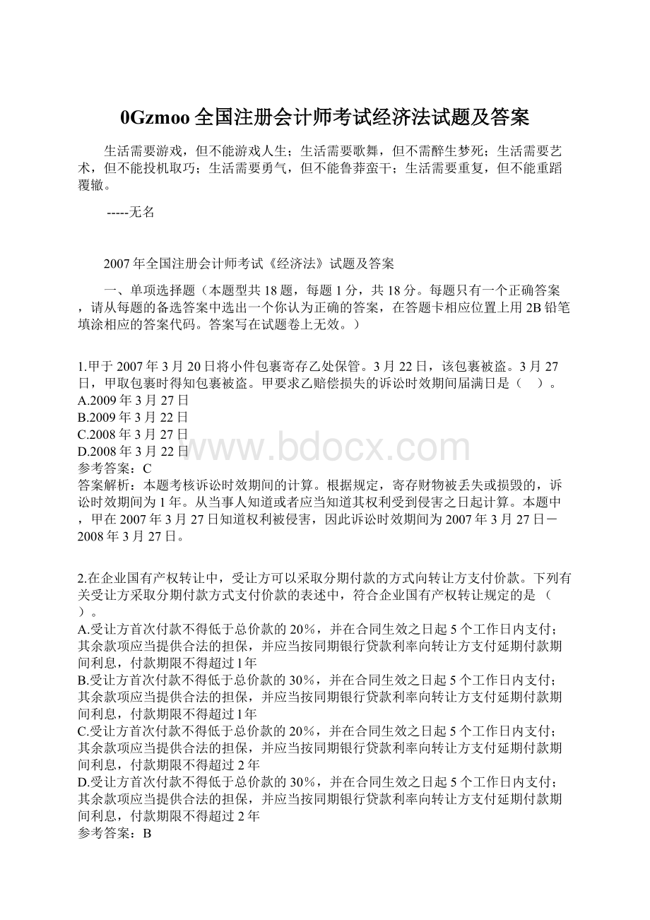 0Gzmoo全国注册会计师考试经济法试题及答案Word文件下载.docx_第1页