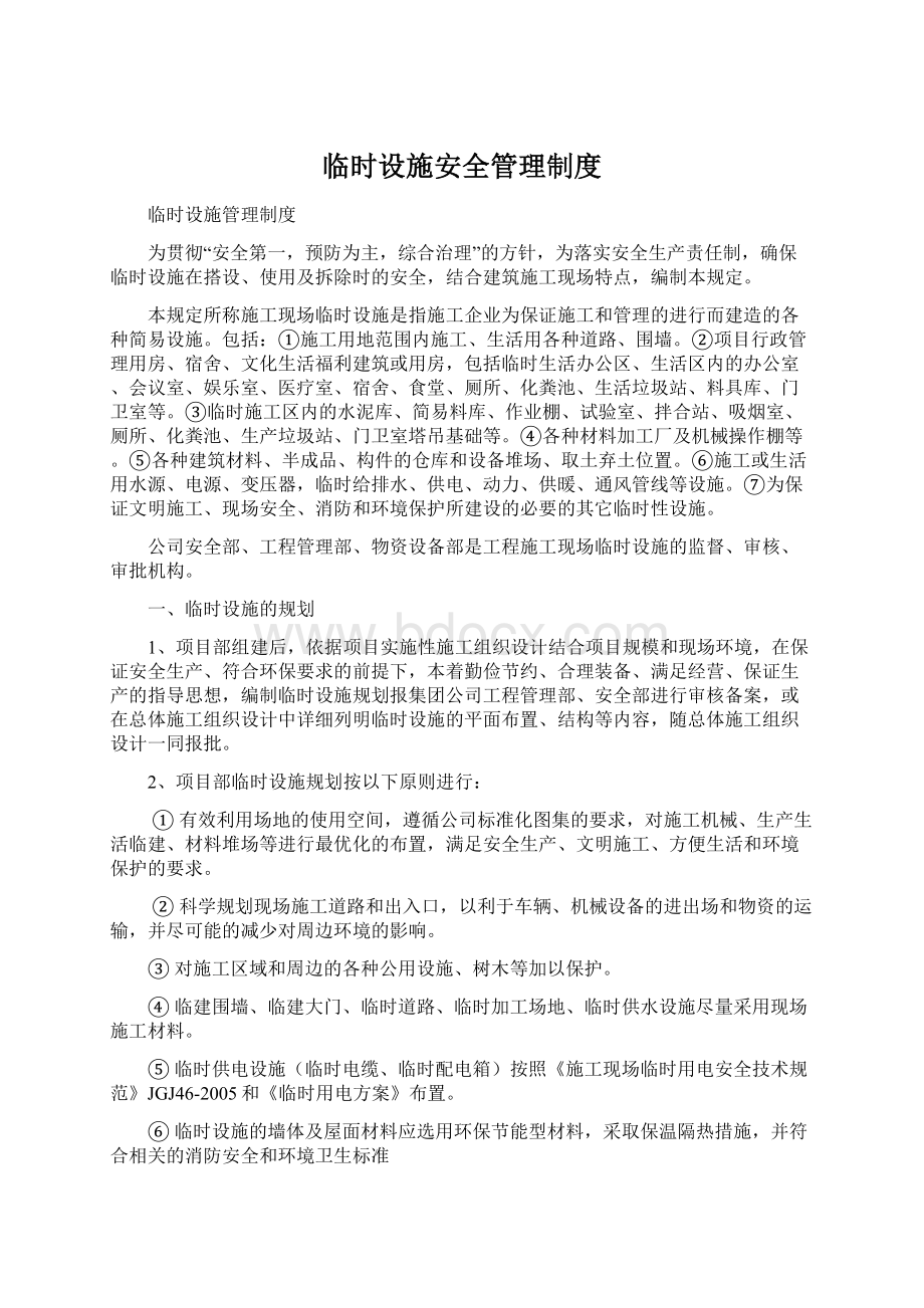 临时设施安全管理制度Word文件下载.docx