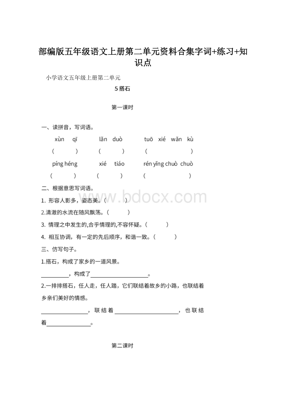 部编版五年级语文上册第二单元资料合集字词+练习+知识点Word格式文档下载.docx