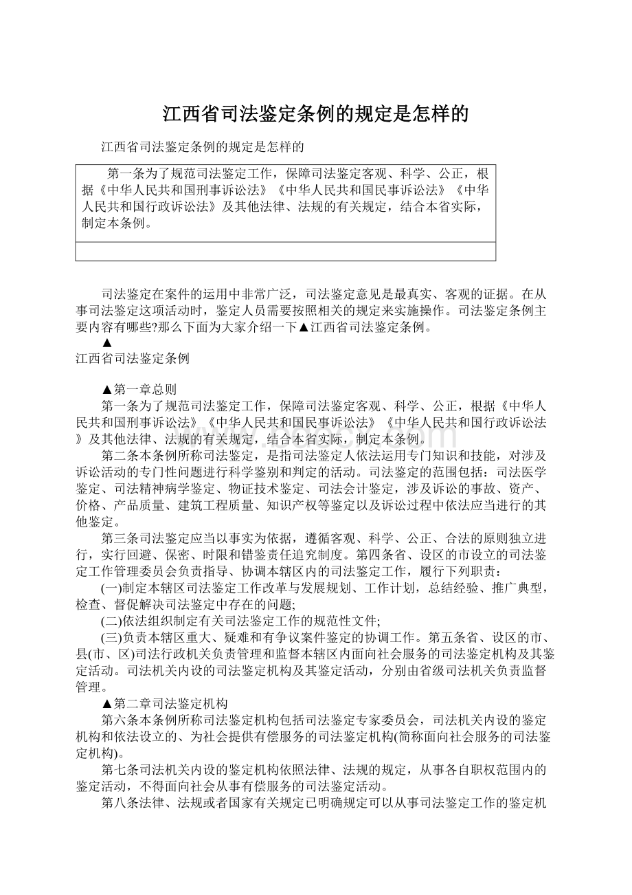 江西省司法鉴定条例的规定是怎样的Word文档下载推荐.docx_第1页