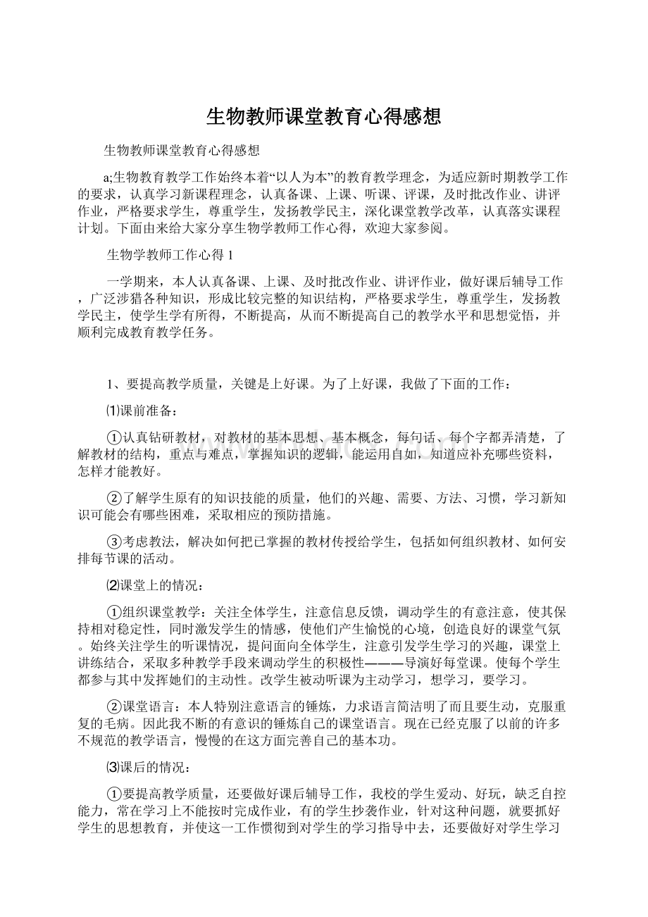 生物教师课堂教育心得感想Word下载.docx_第1页