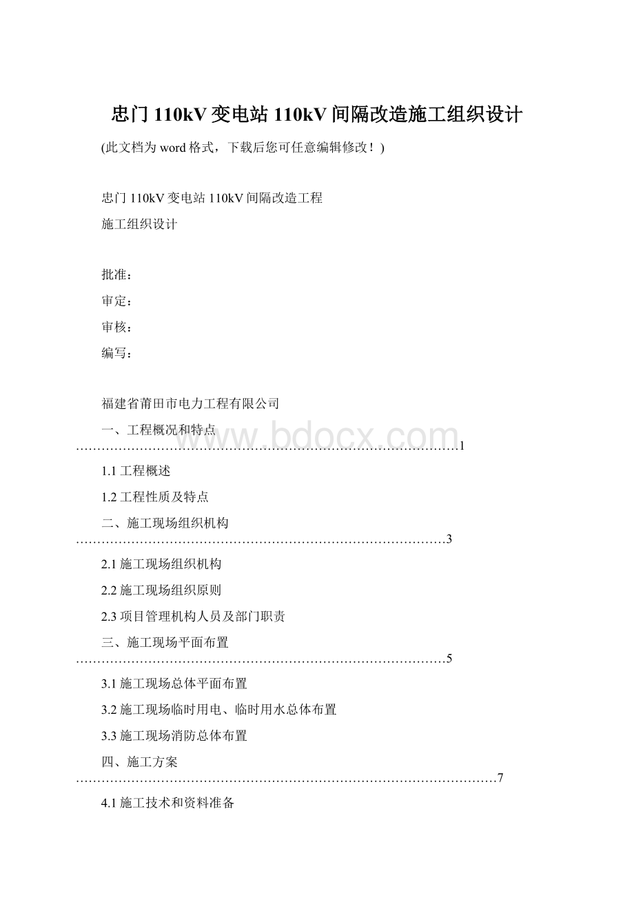 忠门110kV变电站110kV间隔改造施工组织设计Word文件下载.docx_第1页