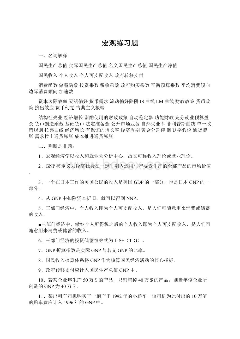 宏观练习题Word文档下载推荐.docx_第1页