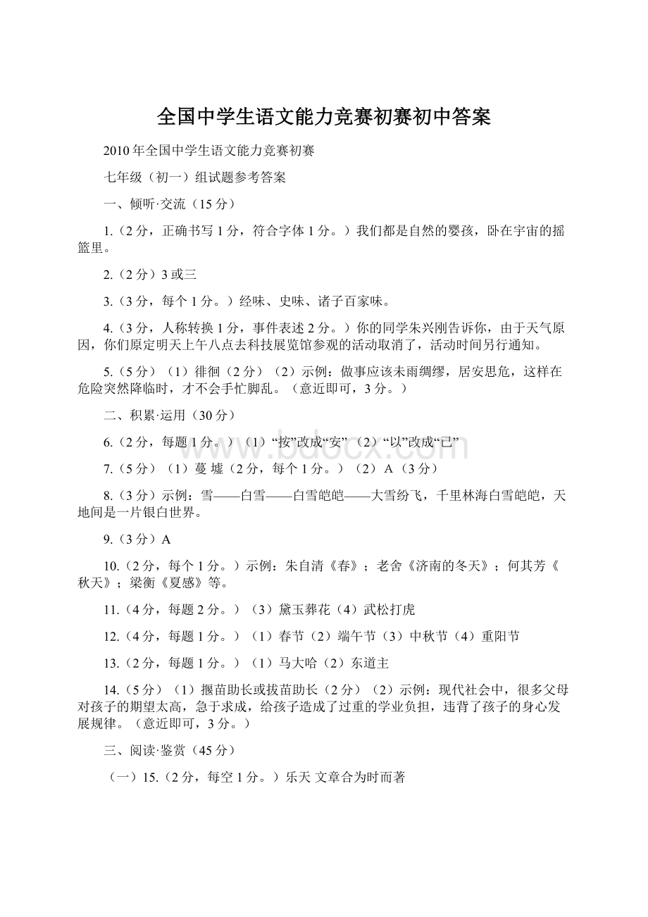 全国中学生语文能力竞赛初赛初中答案.docx_第1页