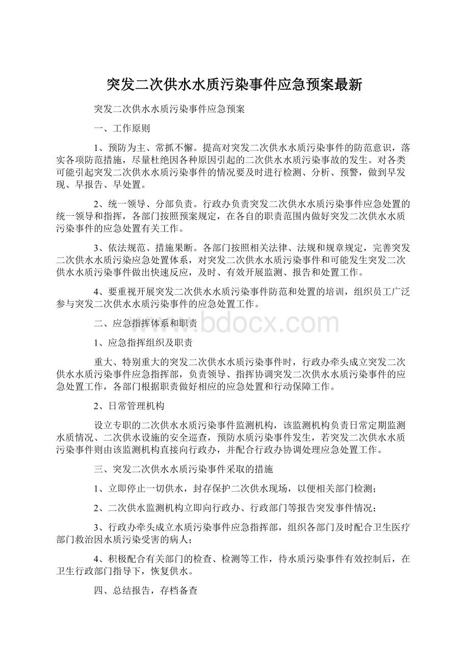 突发二次供水水质污染事件应急预案最新.docx_第1页