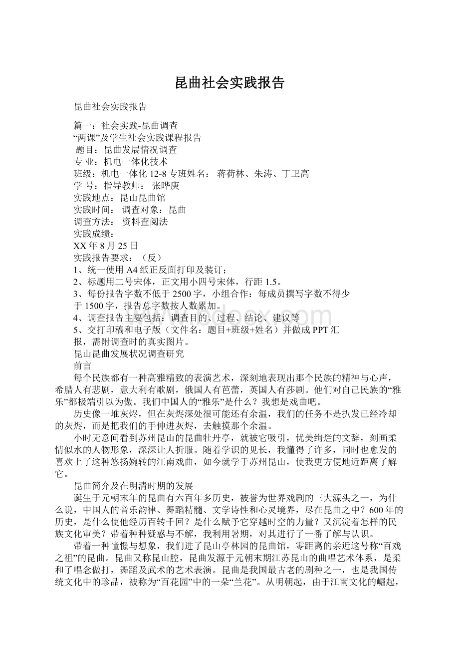 昆曲社会实践报告Word格式文档下载.docx