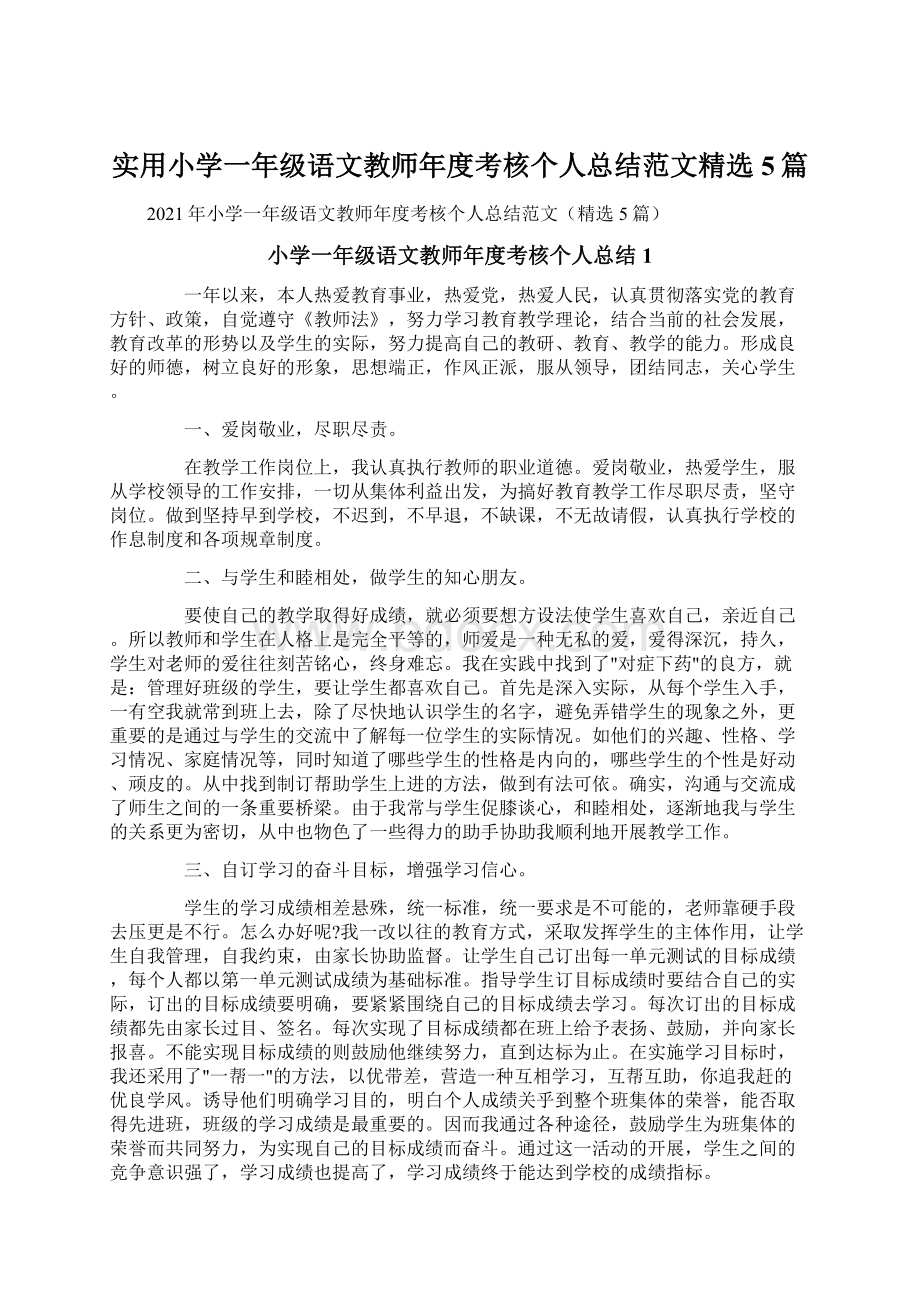 实用小学一年级语文教师年度考核个人总结范文精选5篇.docx