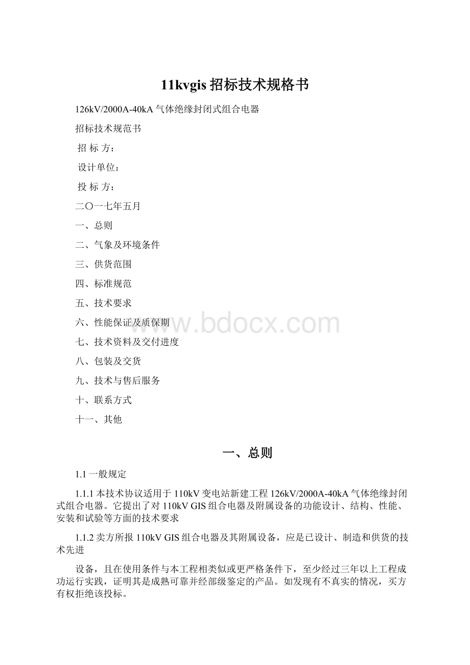 11kvgis招标技术规格书Word格式文档下载.docx