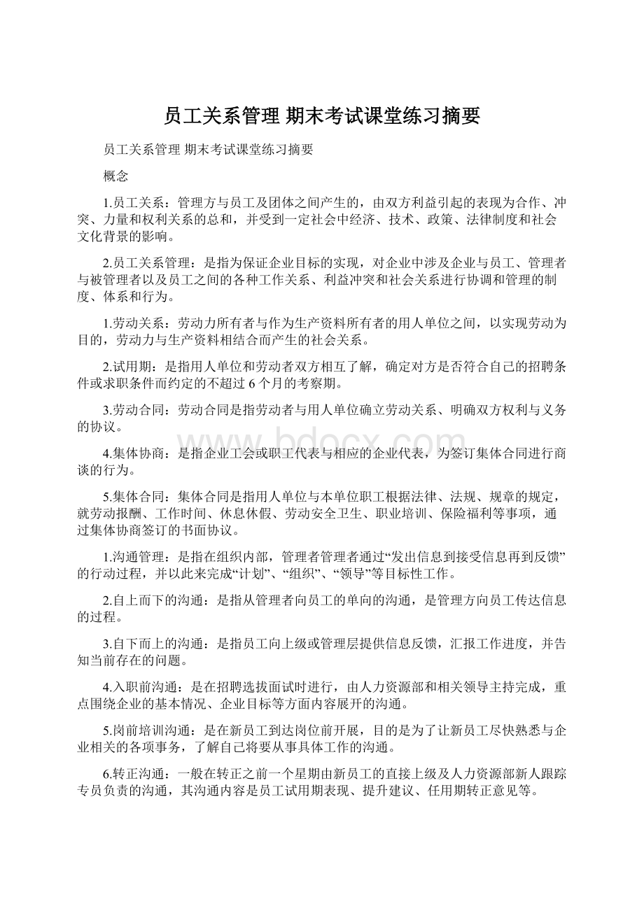 员工关系管理 期末考试课堂练习摘要.docx_第1页