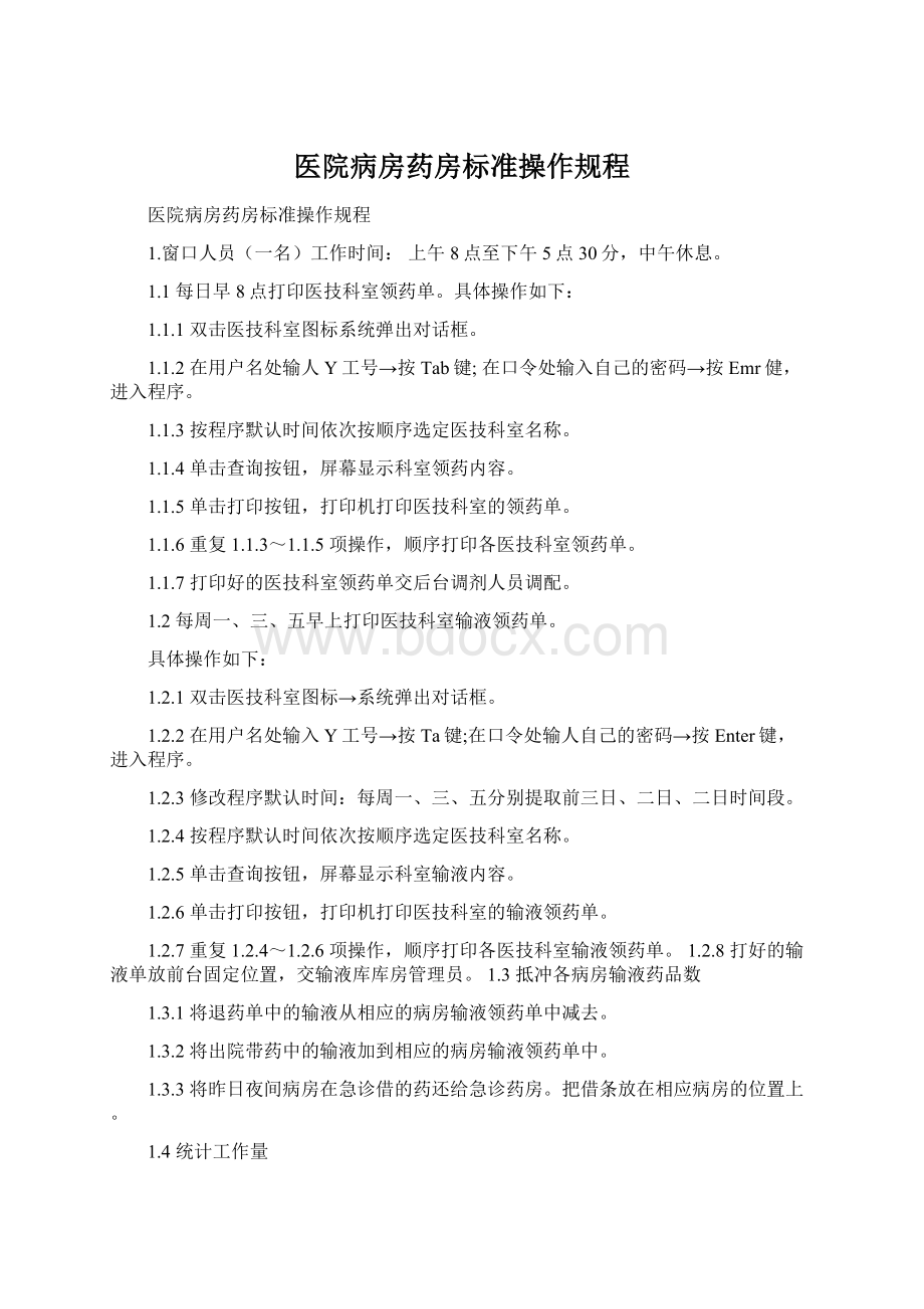 医院病房药房标准操作规程Word格式.docx_第1页