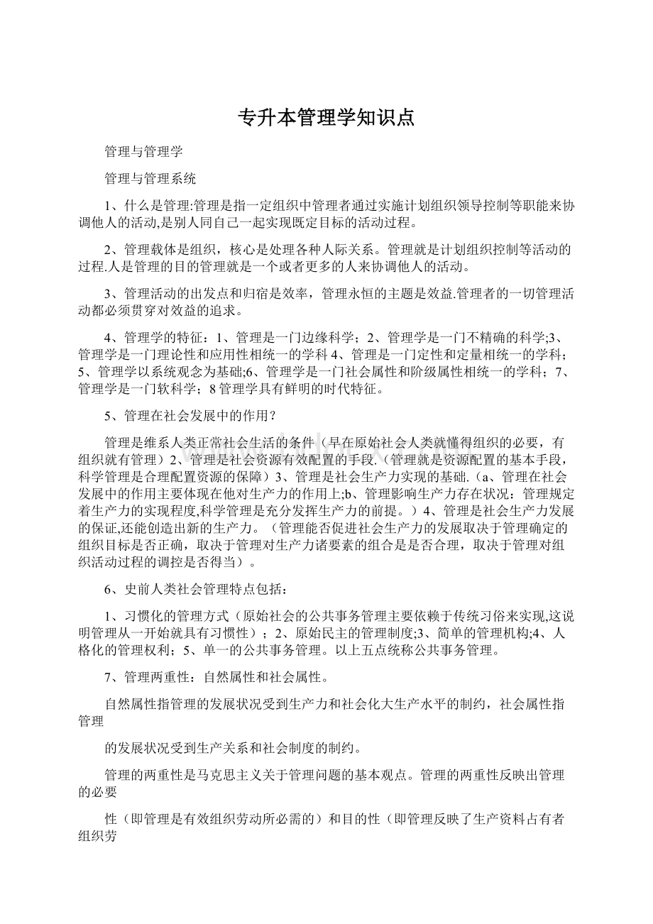 专升本管理学知识点.docx