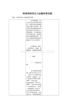 制度制度变迁与金融制度创新Word文件下载.docx