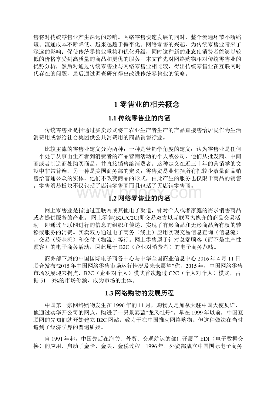 浅析互联网对传统零售业的影响.docx_第3页