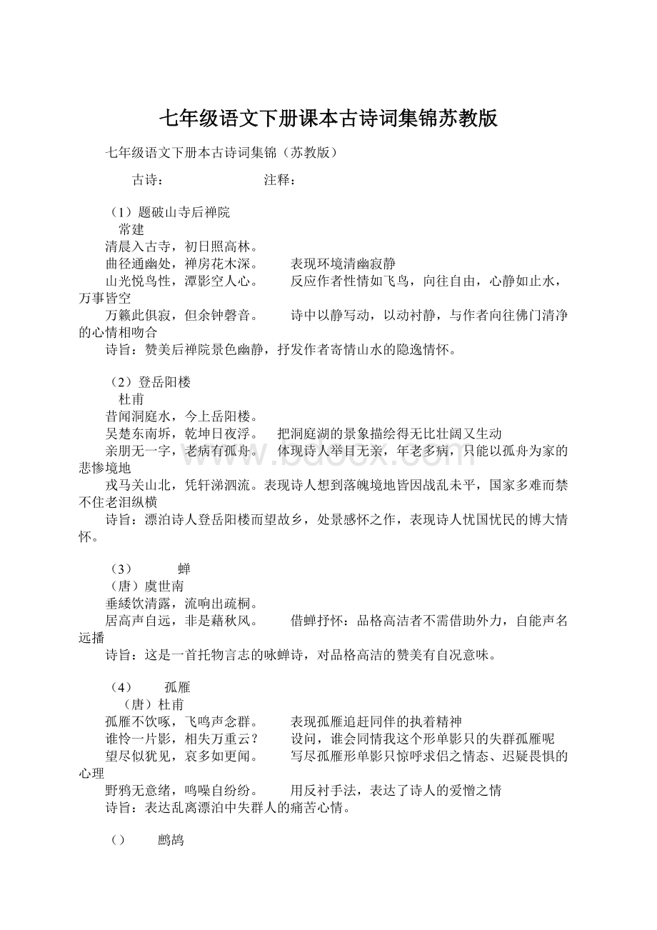 七年级语文下册课本古诗词集锦苏教版Word格式.docx