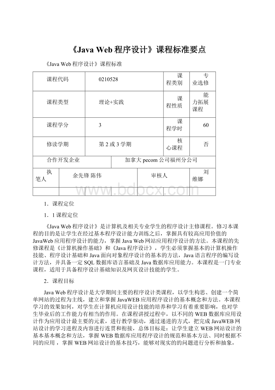 《Java Web程序设计》课程标准要点Word格式文档下载.docx_第1页