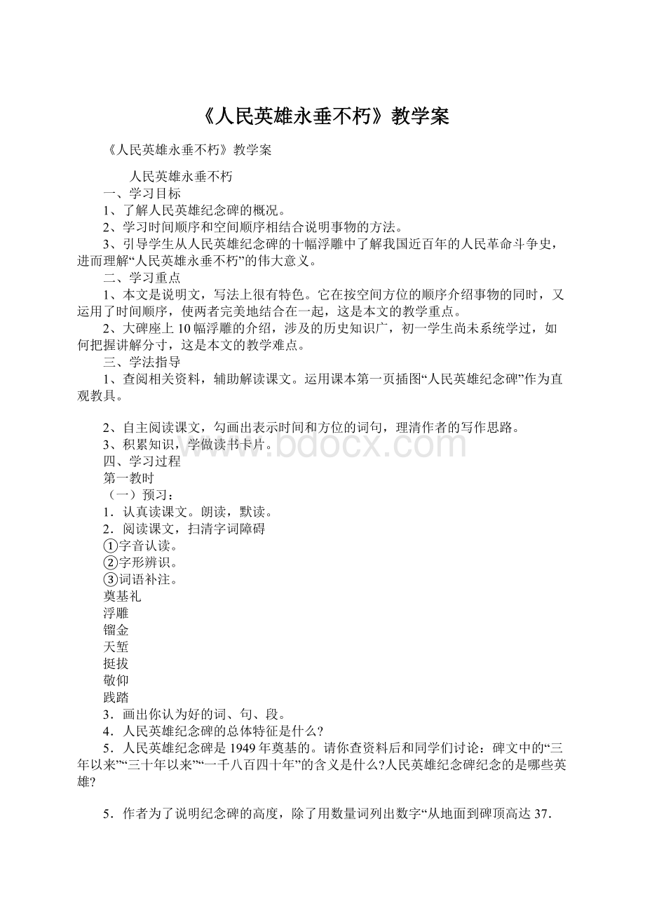 《人民英雄永垂不朽》教学案.docx_第1页