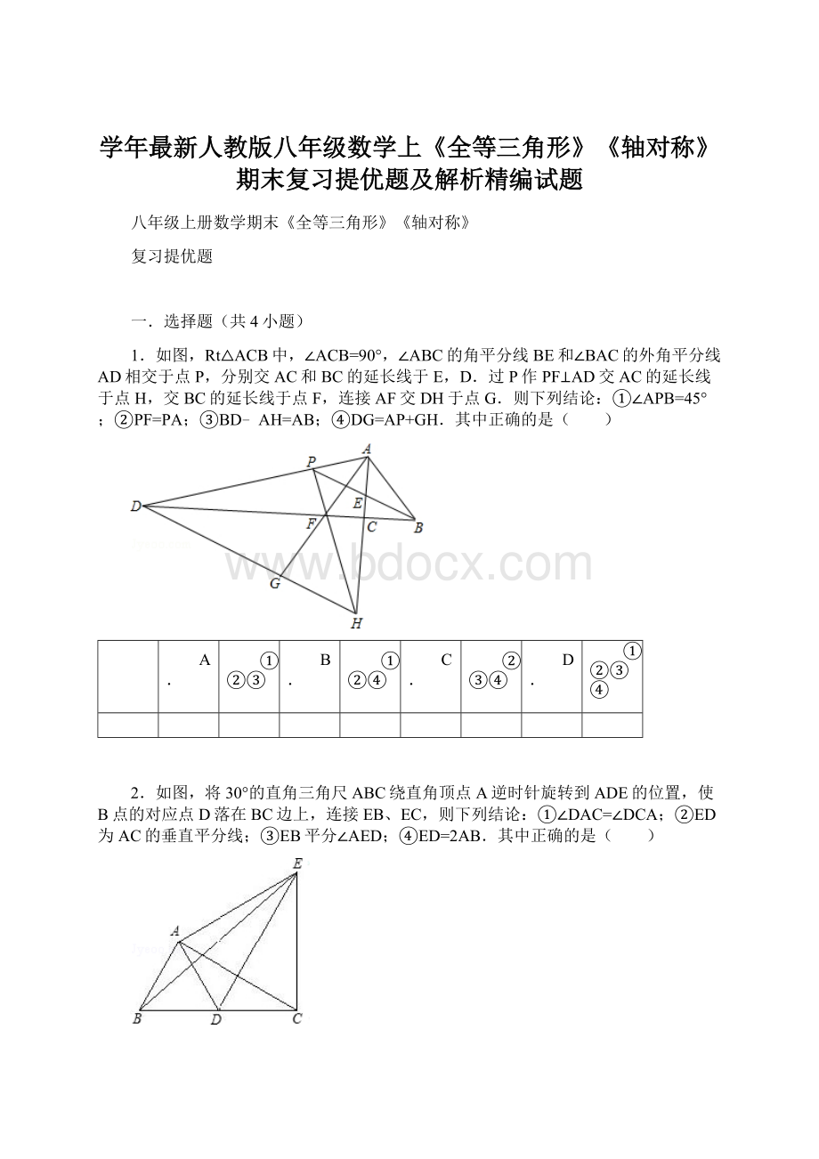 学年最新人教版八年级数学上《全等三角形》《轴对称》期末复习提优题及解析精编试题Word格式.docx_第1页