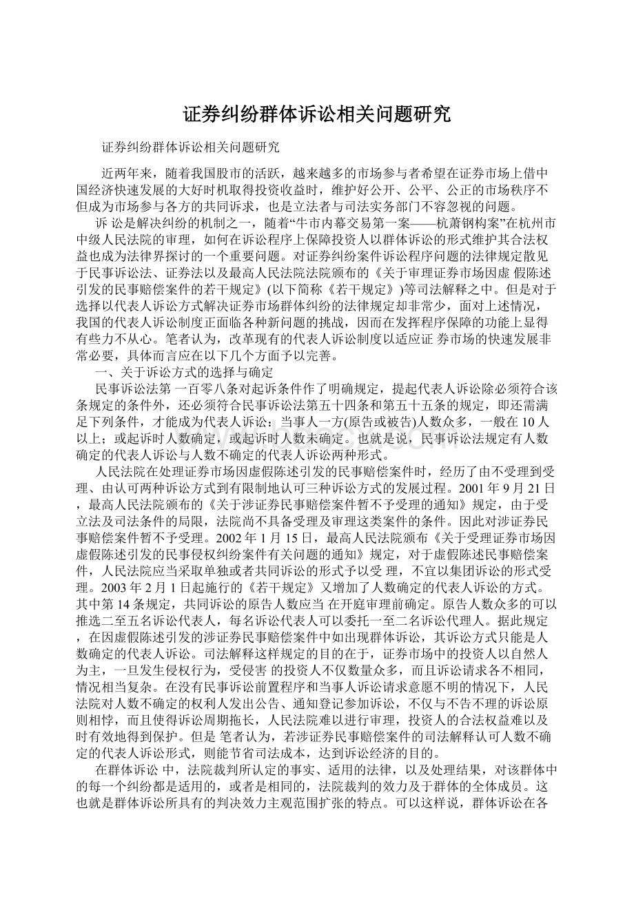 证券纠纷群体诉讼相关问题研究.docx_第1页