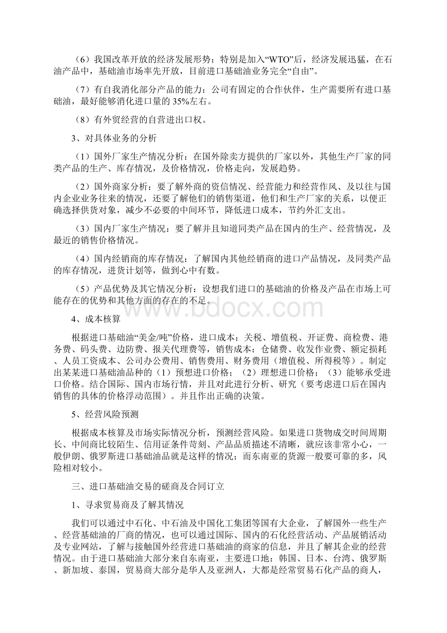 经营基础油的流程和销售策略docWord格式.docx_第3页