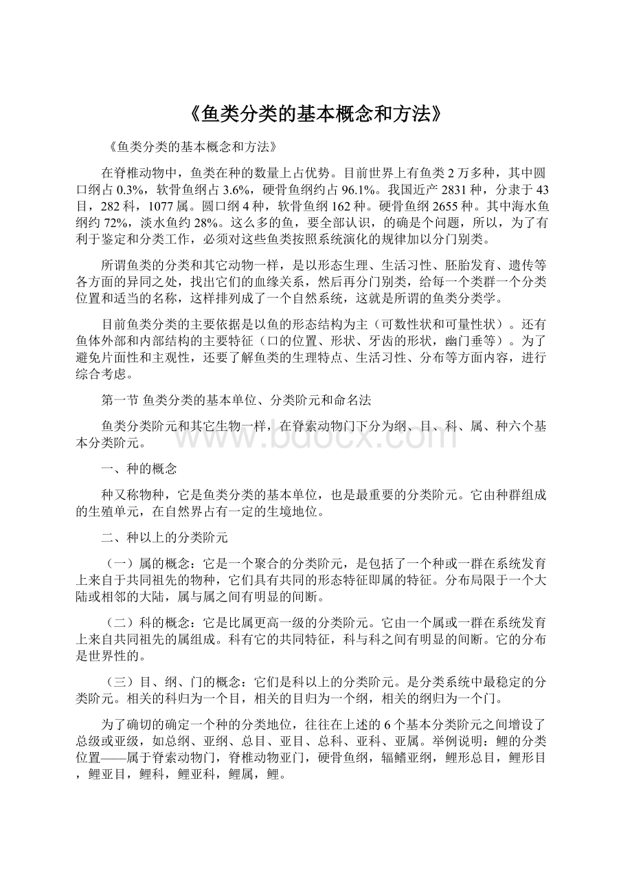 《鱼类分类的基本概念和方法》.docx