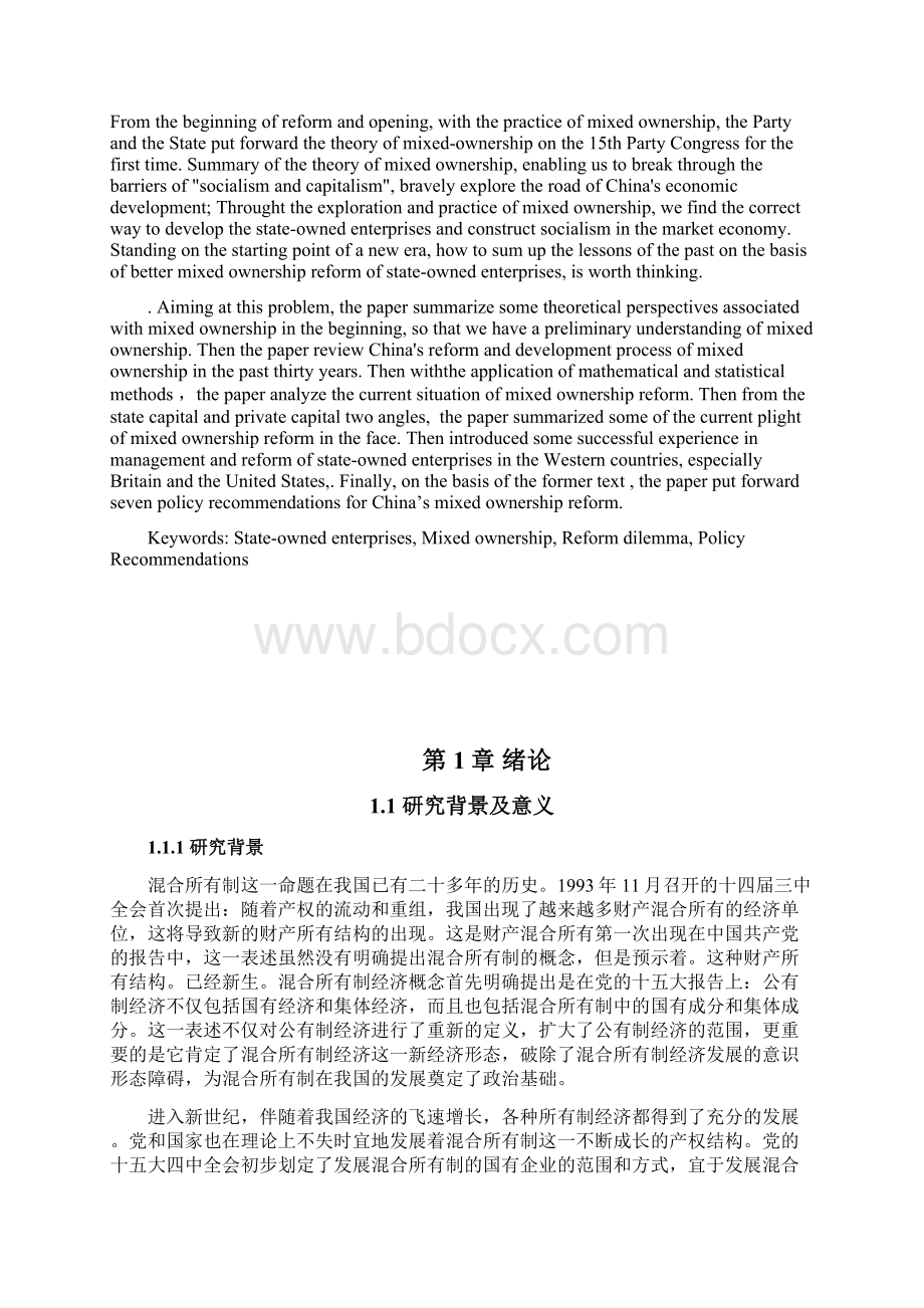 国有企业混合所有制改革问题的对策研究Word文件下载.docx_第2页