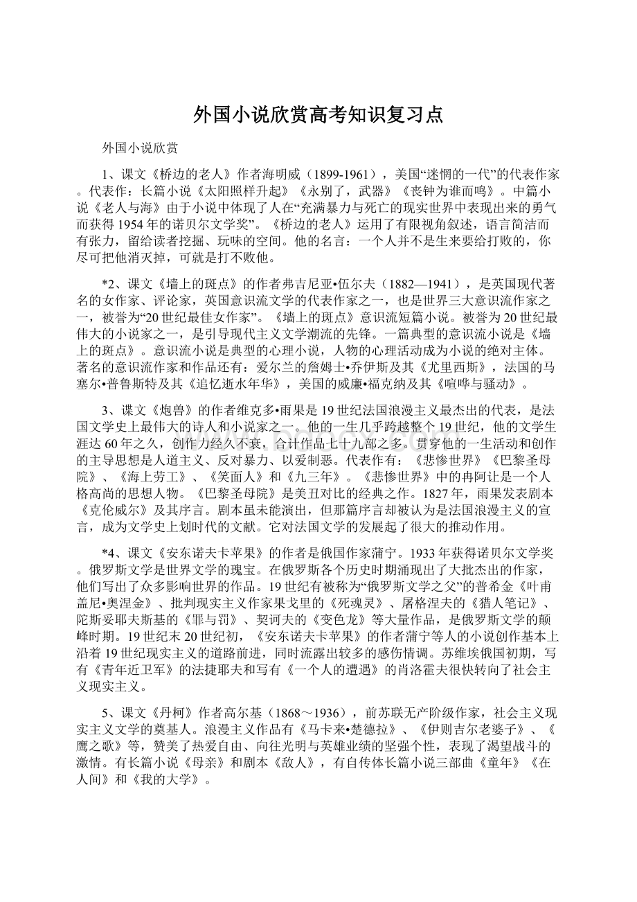 外国小说欣赏高考知识复习点.docx