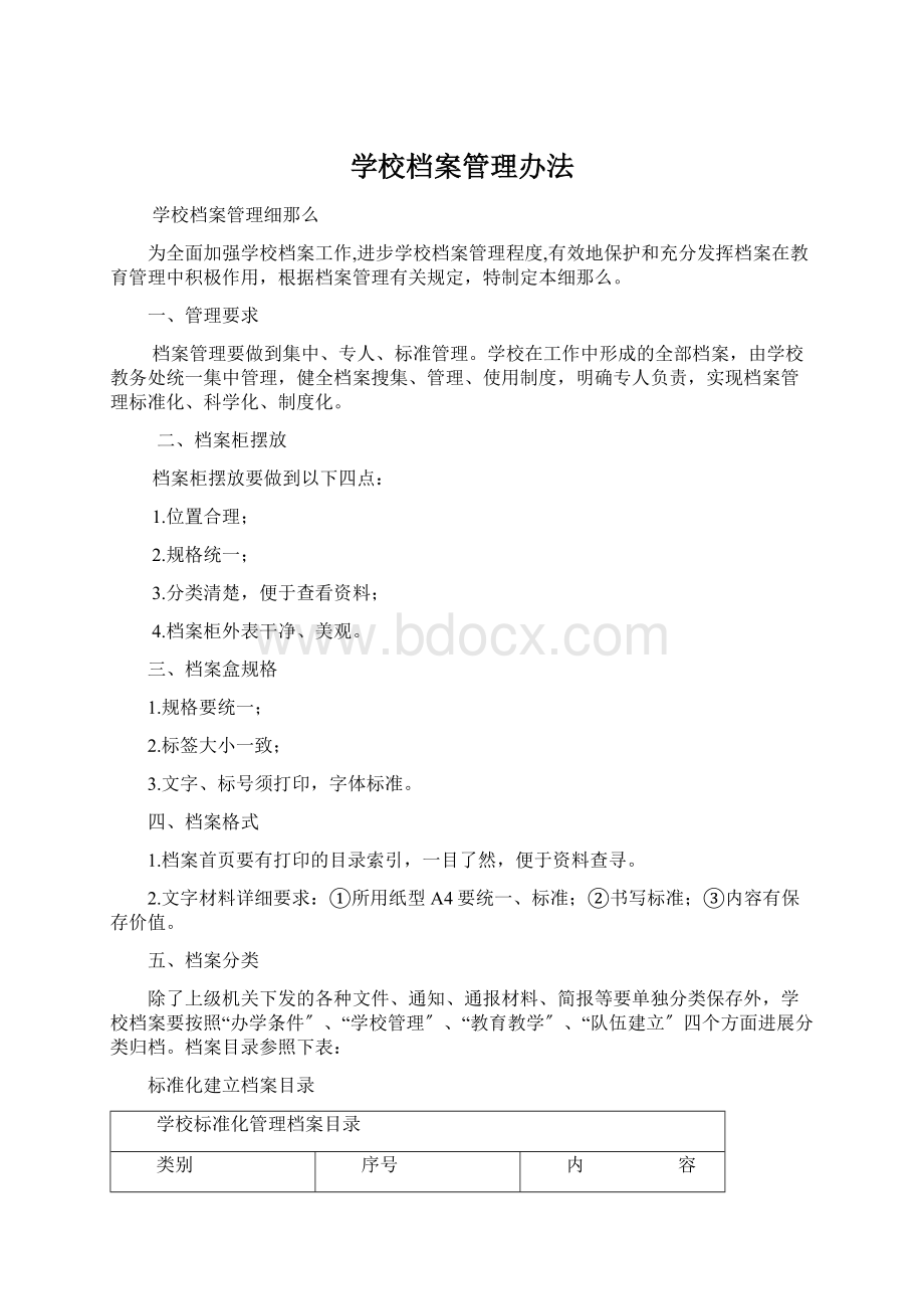 学校档案管理办法.docx_第1页