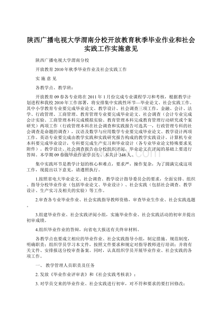 陕西广播电视大学渭南分校开放教育秋季毕业作业和社会实践工作实施意见.docx_第1页