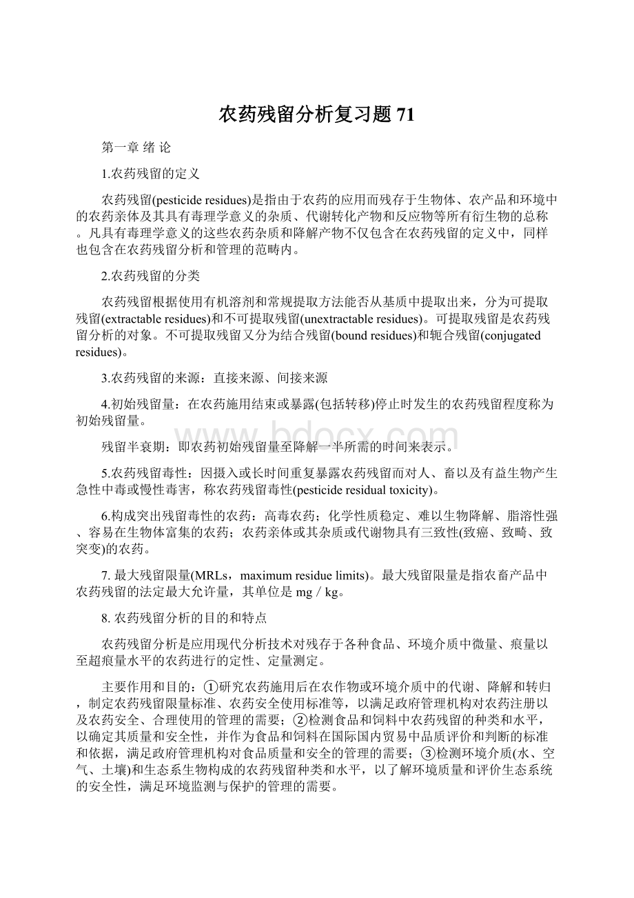 农药残留分析复习题71.docx