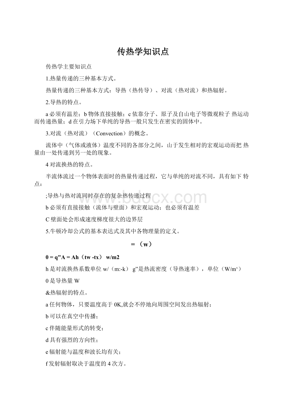 传热学知识点.docx