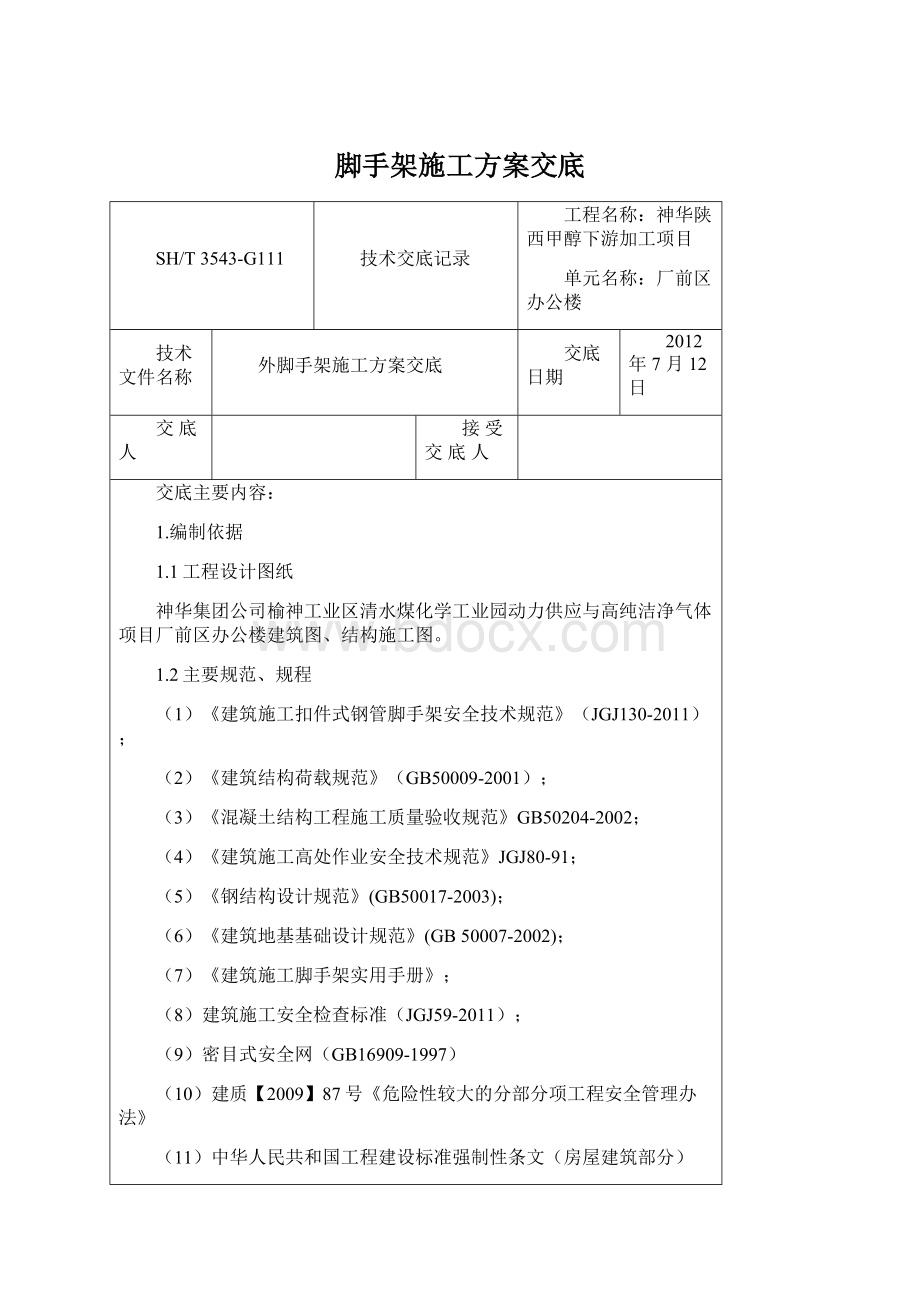 脚手架施工方案交底文档格式.docx