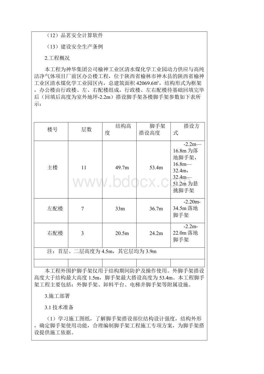 脚手架施工方案交底文档格式.docx_第2页