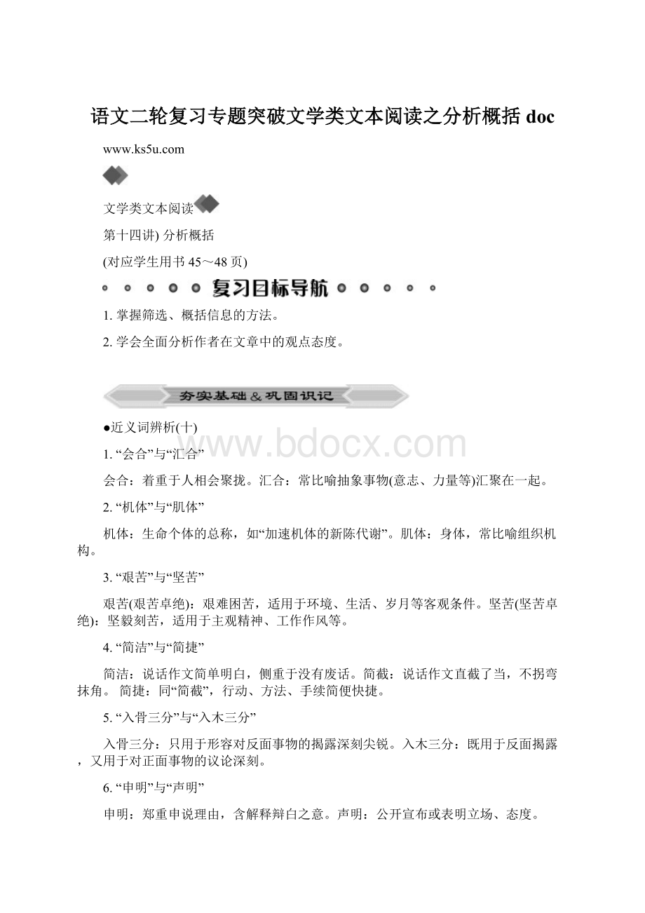 语文二轮复习专题突破文学类文本阅读之分析概括docWord文件下载.docx