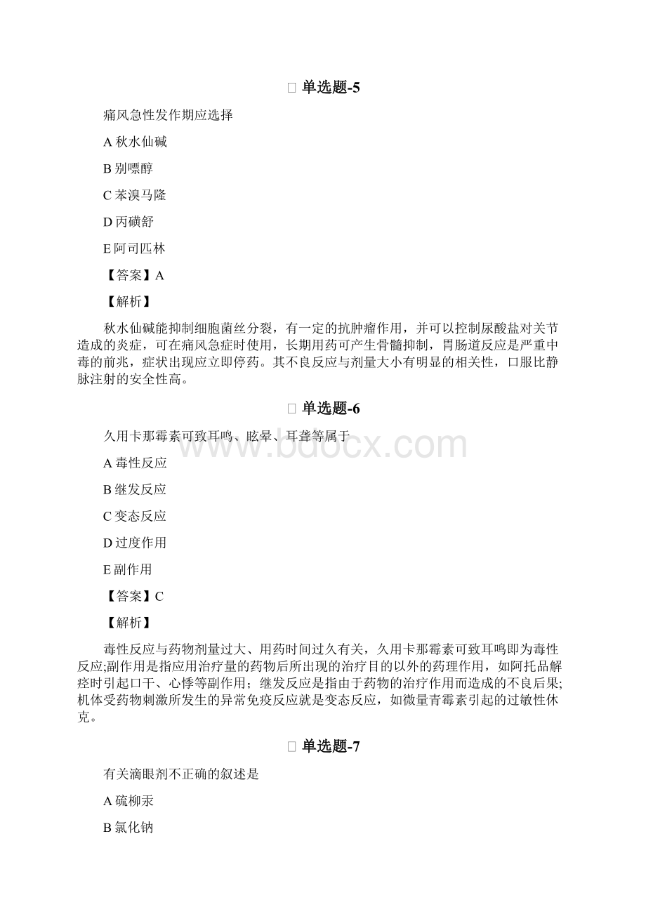 药学专业知识一考前复习题含答案解析Ⅴ673.docx_第3页