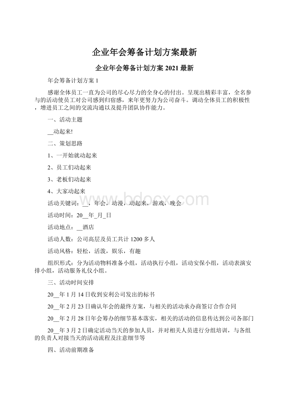 企业年会筹备计划方案最新.docx_第1页