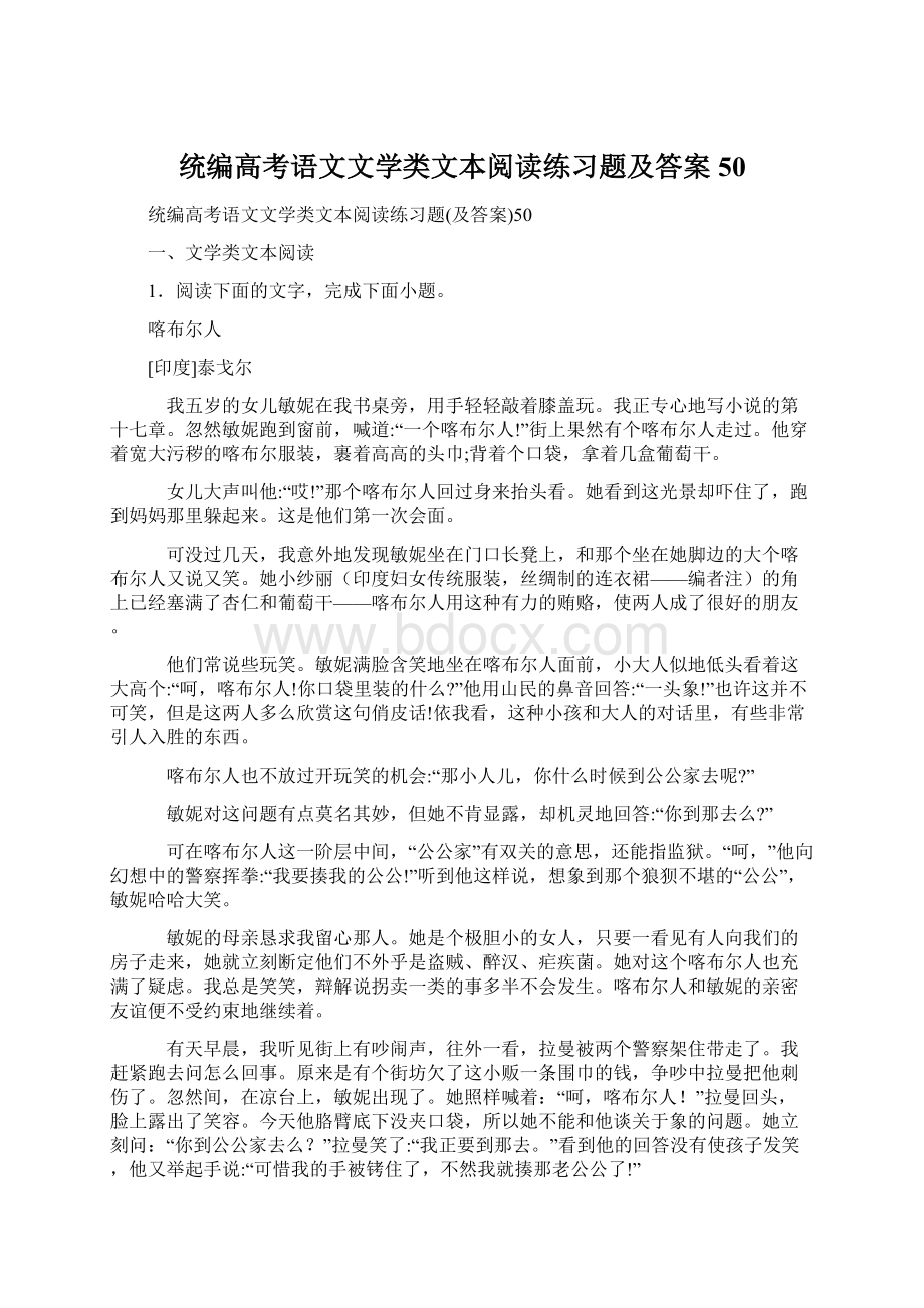 统编高考语文文学类文本阅读练习题及答案50Word下载.docx