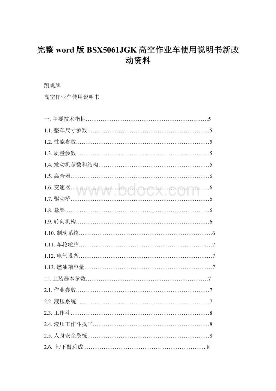 完整word版BSX5061JGK高空作业车使用说明书新改动资料.docx