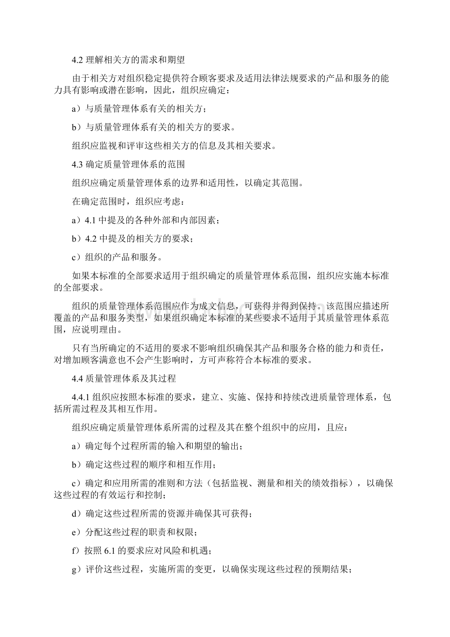 GBT19001质量管理计划体系要求主体内容Word文档下载推荐.docx_第2页